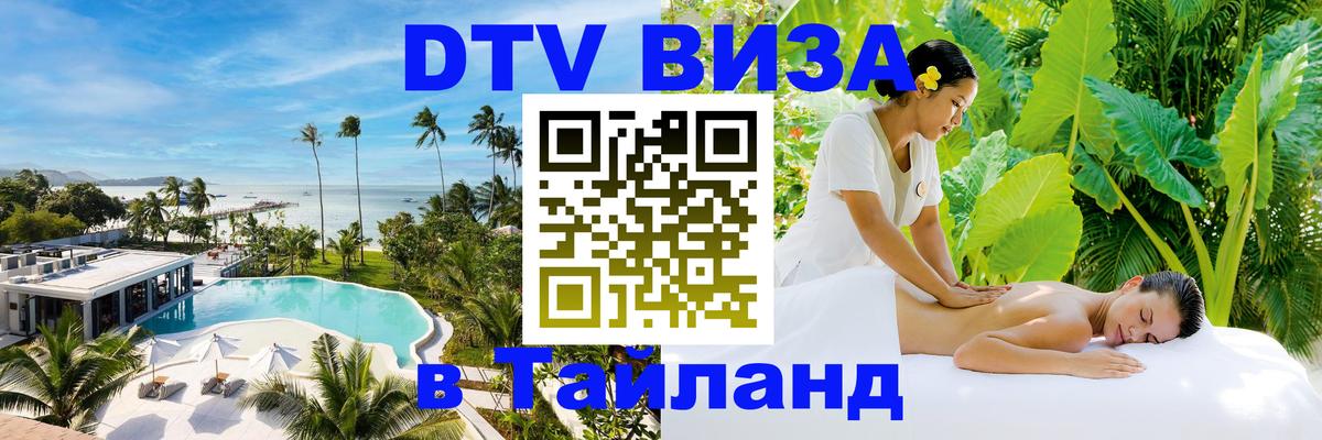 Стоимость и условия DTV визы — оформление в Таиланд под ключ - Бишкек 