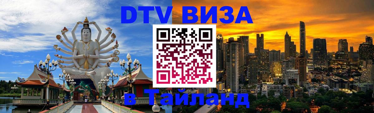 DTV Visa Тайланд купить 